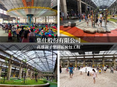 「高雄親子樂園正式亮相｜集仕參與打造大型親子遊戲新地標」